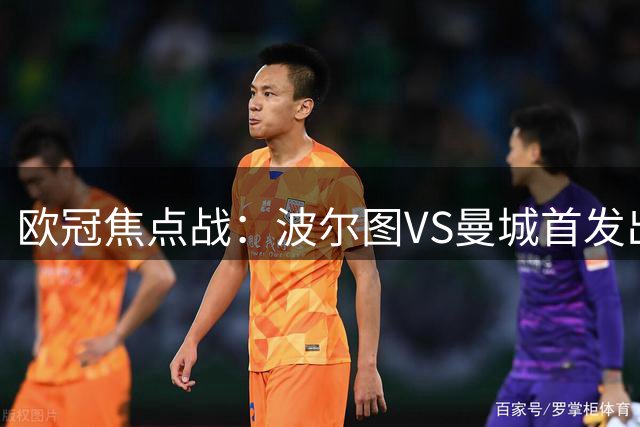欧冠焦点战：波尔图VS曼城首发出征在即